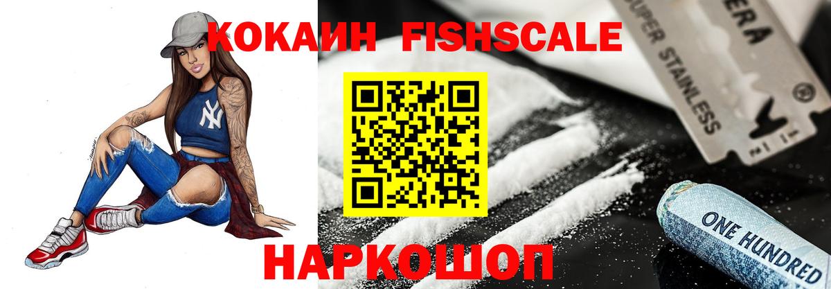 Cocaine FishScale  Вход с VPN  COCAIN 98%  Пугачёв 