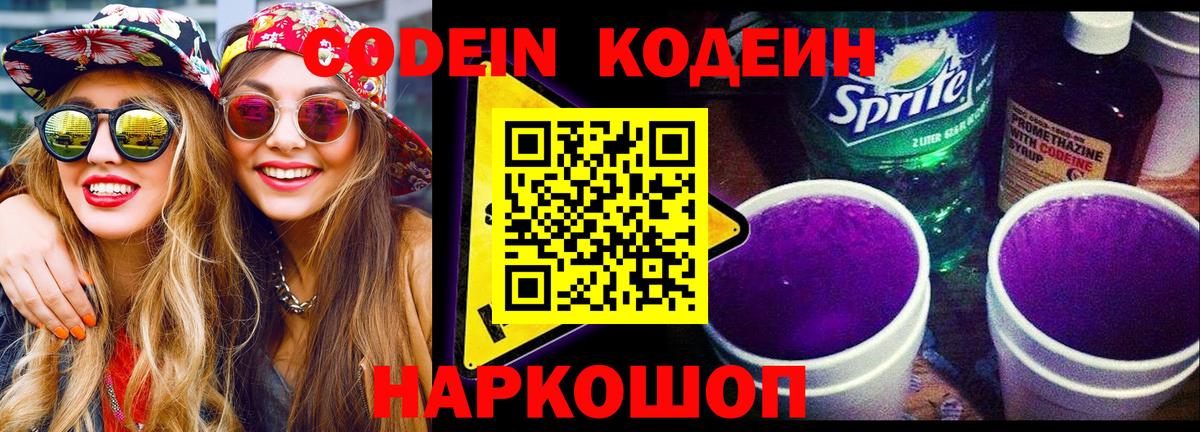Кодеин напиток Lean (лин)  Кодеиновый сироп Lean напиток Lean (лин)  Вход с VPN  Пугачёв 